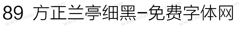 89 方正兰亭细黑字体转换